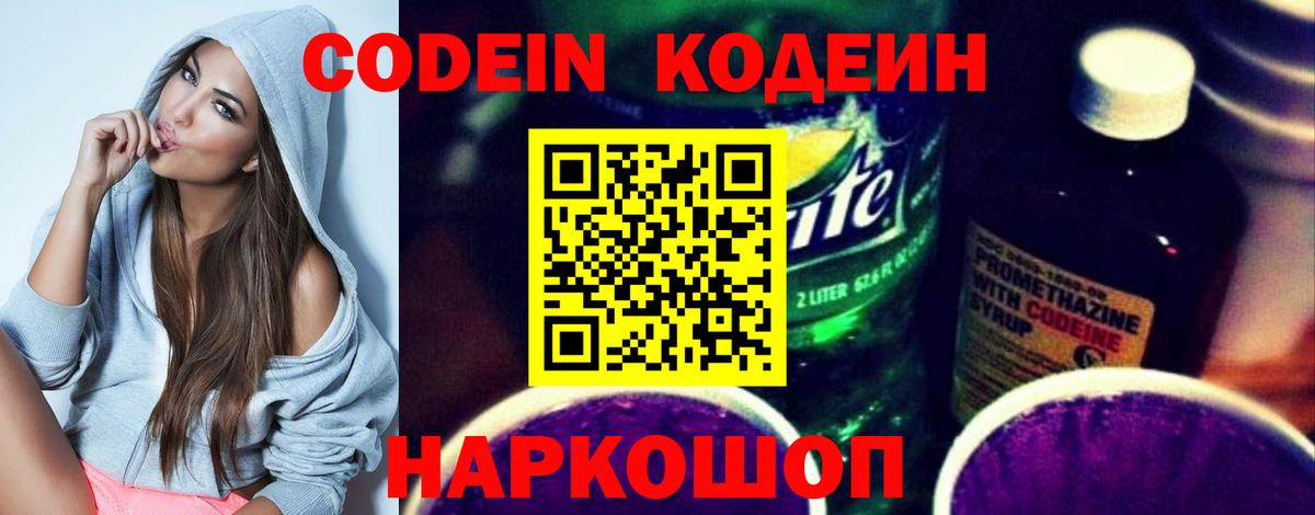 Сочи  Кодеин Purple Drank  Вход с VPN  Кодеиновый сироп Lean напиток Lean (лин) 